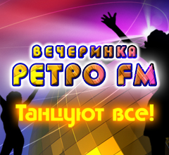 Вечеринка Ретро FM